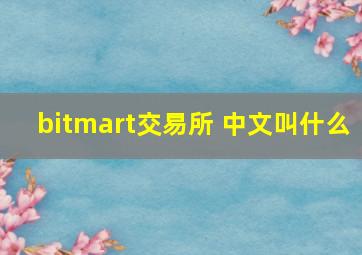 bitmart交易所 中文叫什么